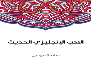 غلاف كتاب الأدب الإنجليزي الحديث بقلم سلامة موسى غلاف كتاب الأدب الإنجليزي الحديث بقلم سلامة موسى